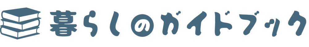 暮らしのガイドブック